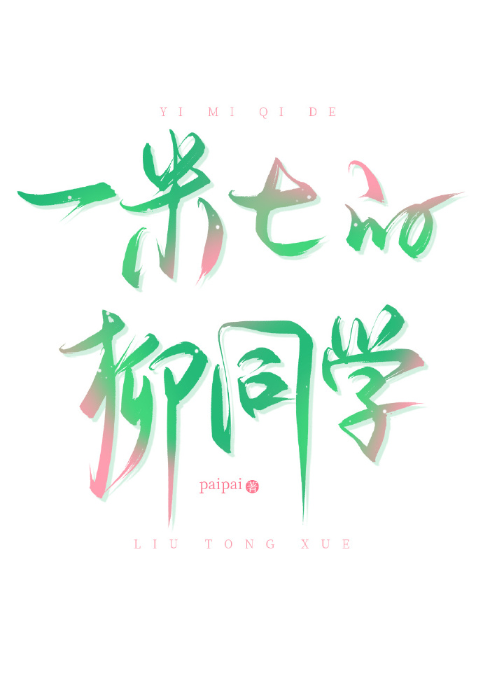【排球】一米七的柳同学
