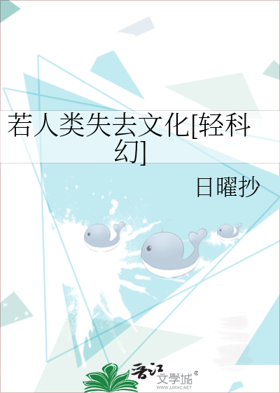若人类失去文化[轻科幻]