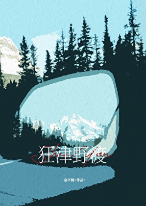 狼狗强制绑定病美人后