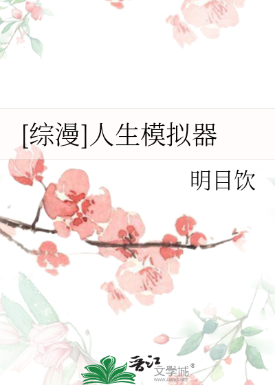 [综漫]人生模拟器