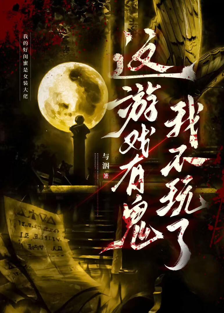 这游戏有鬼我不玩了