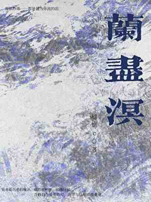 兰尽溟