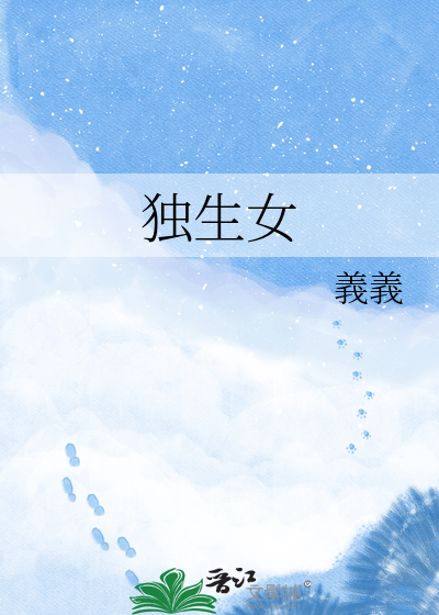 独生女