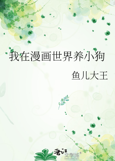 我在漫画世界养小狗