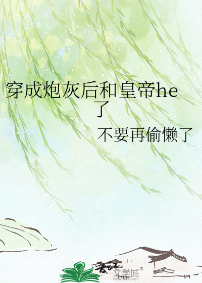 穿成炮灰后和皇帝he了