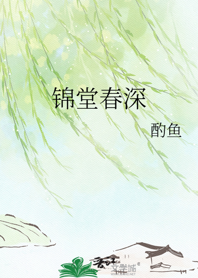 锦堂春深