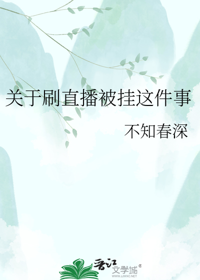 关于刷直播被挂这件事