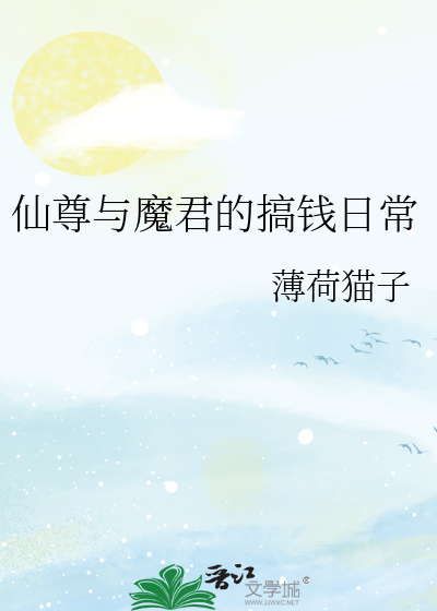 仙尊与魔君的搞钱日常