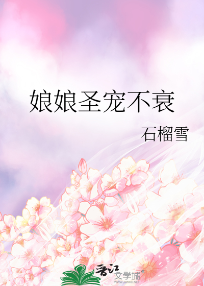 娘娘圣宠不衰