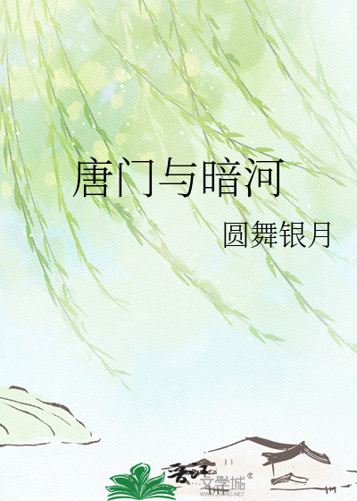 唐门与暗河