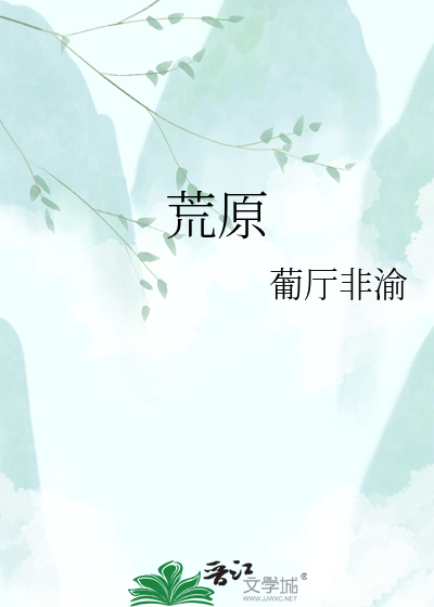 荒原