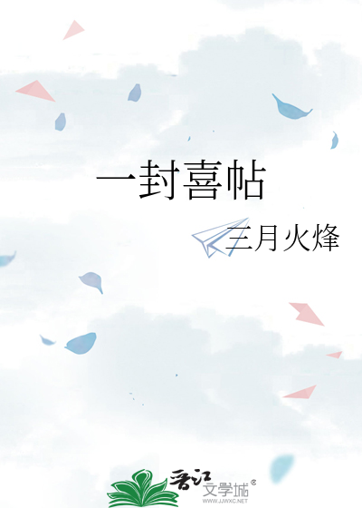 一封喜帖