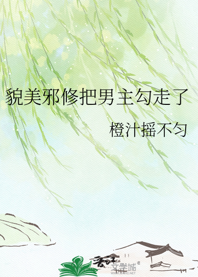 貌美邪修把男主勾走了