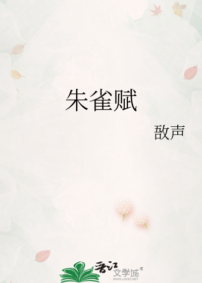 朱雀赋