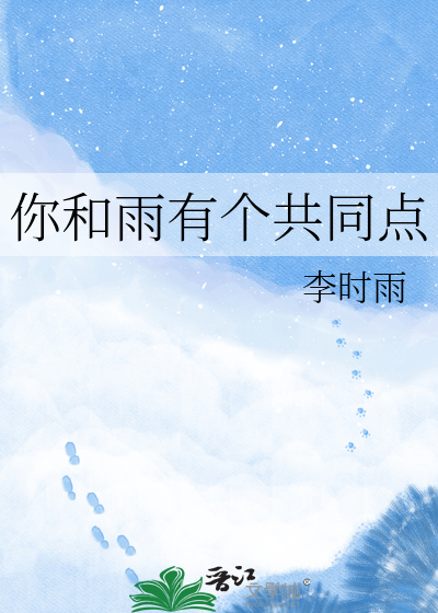 你和雨有个共同点
