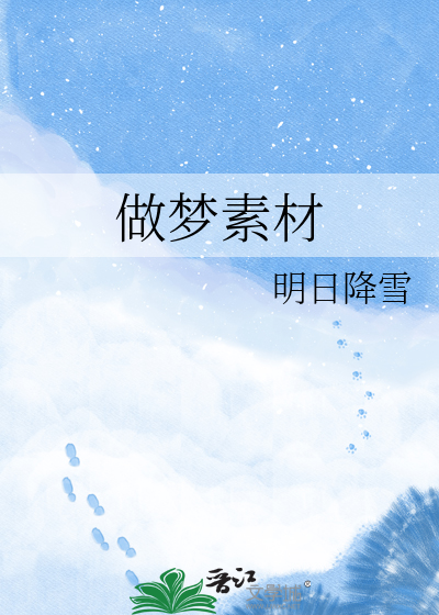 做梦素材
