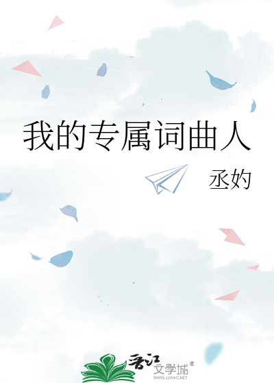 我的专属词曲人