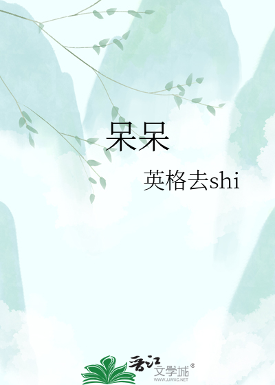 呆呆