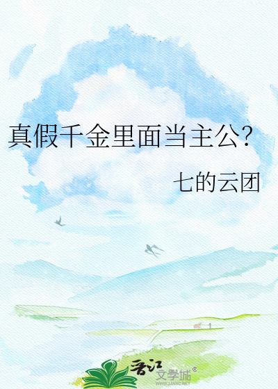 真假千金里面当主公？