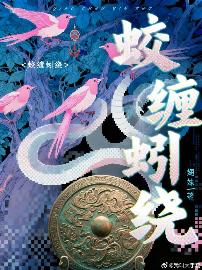蛟缠蚓绕