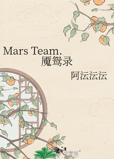 Mars Team.魇鸳录