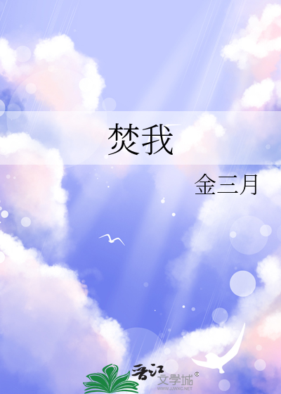 焚我