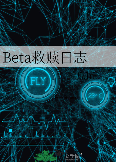 Beta救赎日志
