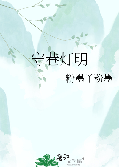 守巷灯明