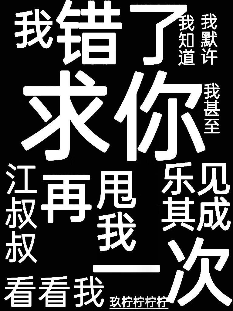 求你再甩我一次