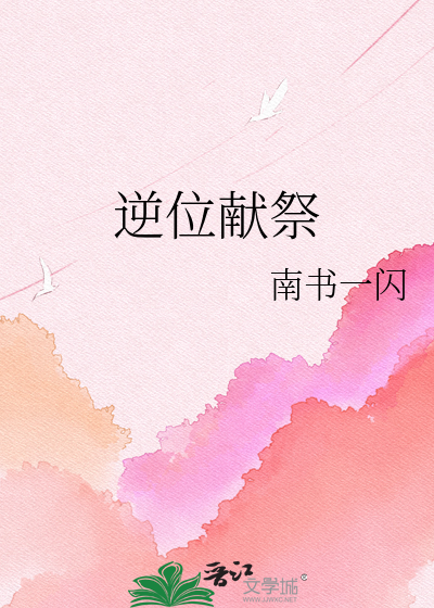 逆位献祭