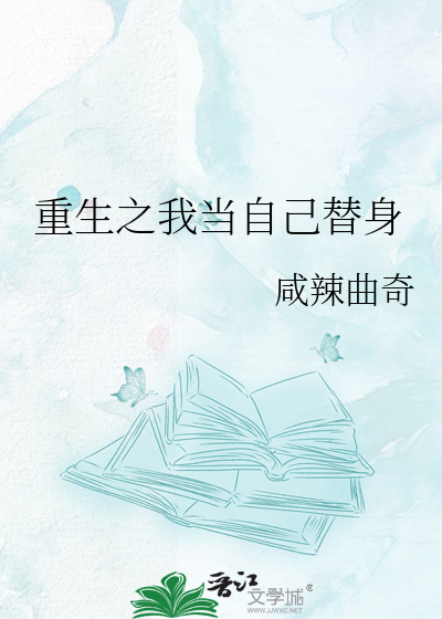 重生之我当自己替身