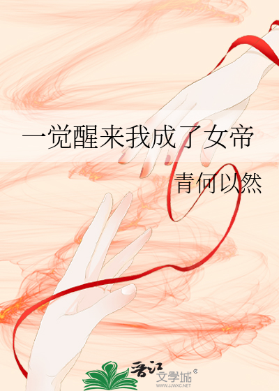 一觉醒来我成了女帝