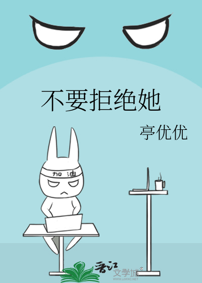 不要拒绝她