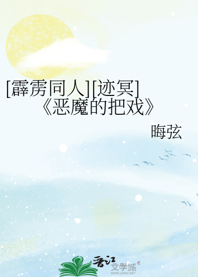 [霹雳同人][迹冥]《恶魔的把戏