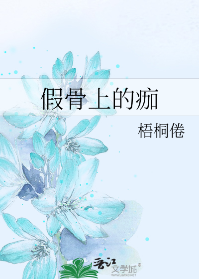 假骨上的痂