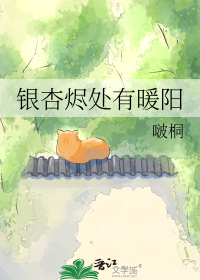 银杏烬处有暖阳