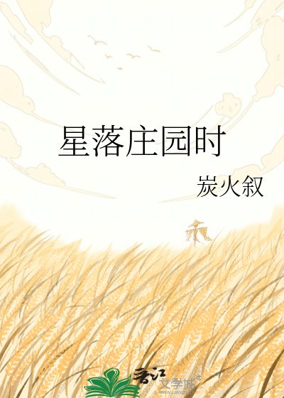 星落庄园时