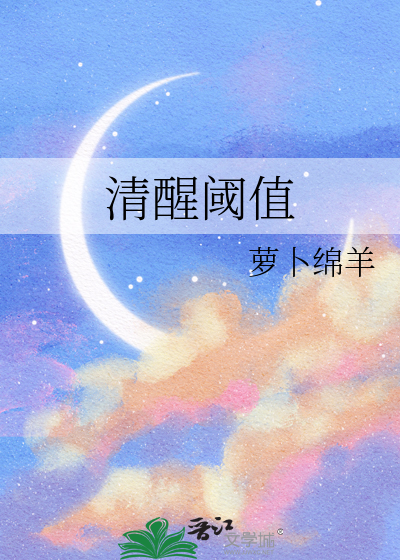 清醒阈值