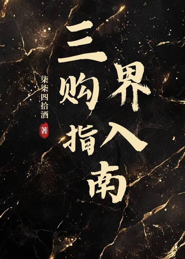 三界购入指南