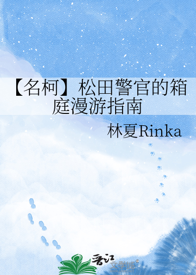 【名柯】松田警官的箱庭漫游指南