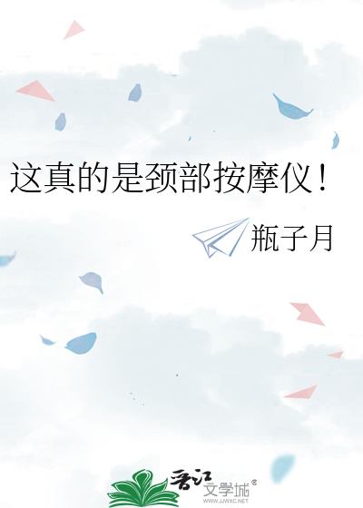 这真的是颈部按摩仪！