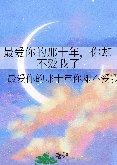 最爱你的那十年，你却不爱我了