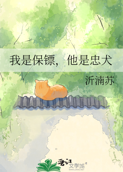我是保镖，他是忠犬