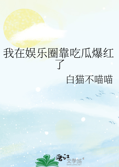 我在娱乐圈靠吃瓜爆红了