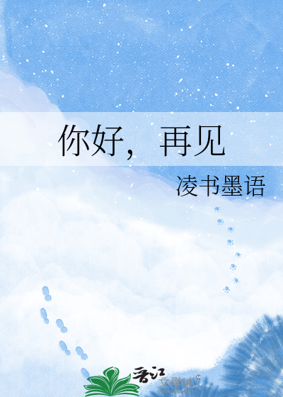 你好，再见