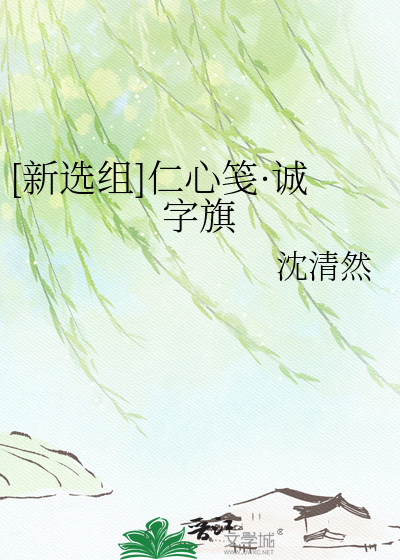 [新选组]仁心笺·诚字旗