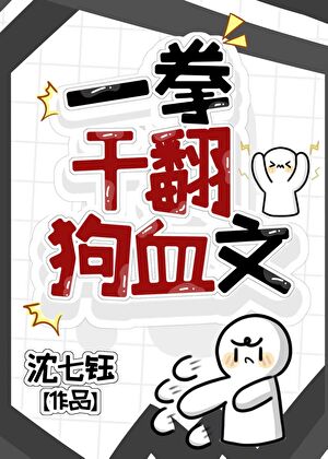 一拳干翻狗血文[星际]