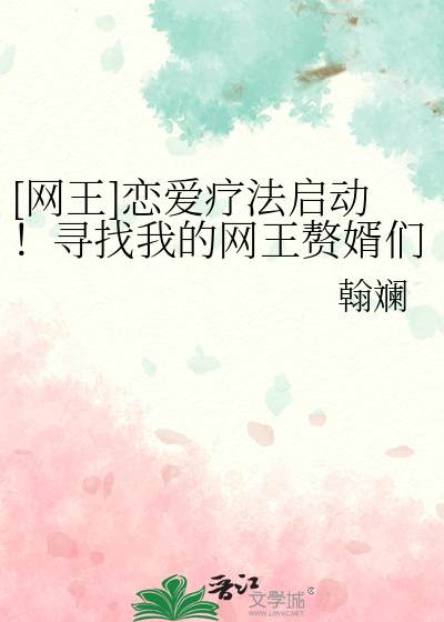[网王]恋爱疗法启动！寻找我的网王赘婿们