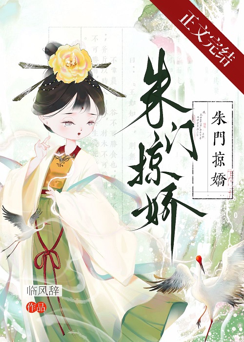 朱门掠娇