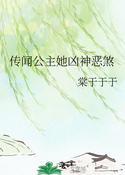 传闻公主她凶神恶煞